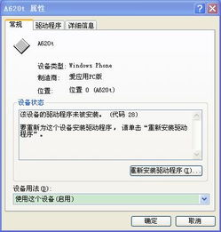 Windows Phone连接电脑常见故障 驱动识别问题全解析